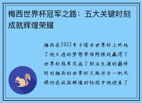 梅西世界杯冠军之路:五大关键时刻成就辉煌荣耀 梅西世界杯冠军之路:五大关键时刻成就辉煌荣耀