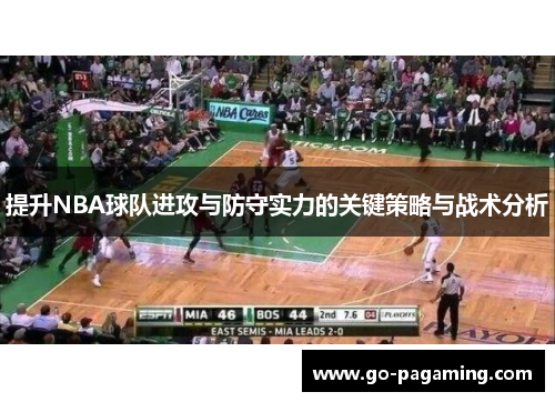 提升NBA球队进攻与防守实力的关键策略与战术分析 提升NBA球队进攻与防守实力的关键策略与战术分析