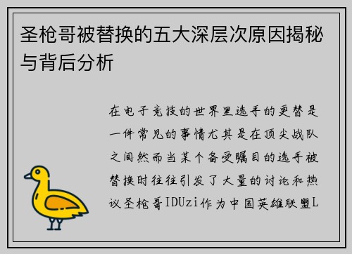圣枪哥被替换的五大深层次原因揭秘与背后分析