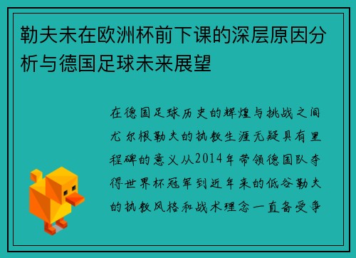 勒夫未在欧洲杯前下课的深层原因分析与德国足球未来展望 勒夫未在欧洲杯前下课的深层原因分析与德国足球未来展望