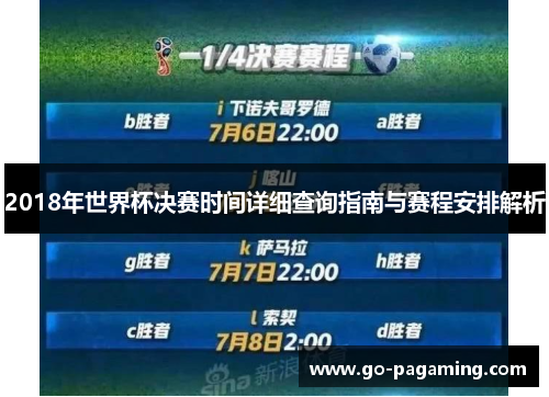 2018年世界杯决赛时间详细查询指南与赛程安排解析 2018年世界杯决赛时间详细查询指南与赛程安排解析