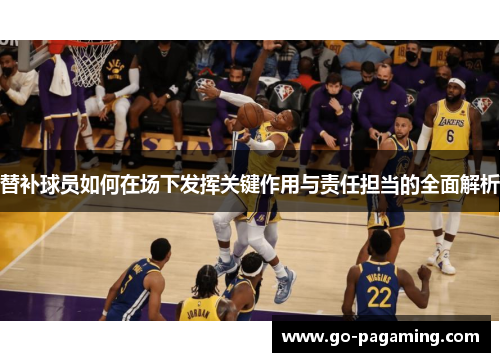 替补球员如何在场下发挥关键作用与责任担当的全面解析