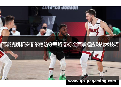 范戴克解析安菲尔德防守策略 带你全面掌握应对战术技巧 范戴克解析安菲尔德防守策略 带你全面掌握应对战术技巧