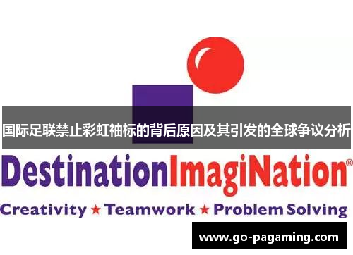 国际足联禁止彩虹袖标的背后原因及其引发的全球争议分析 国际足联禁止彩虹袖标的背后原因及其引发的全球争议分析