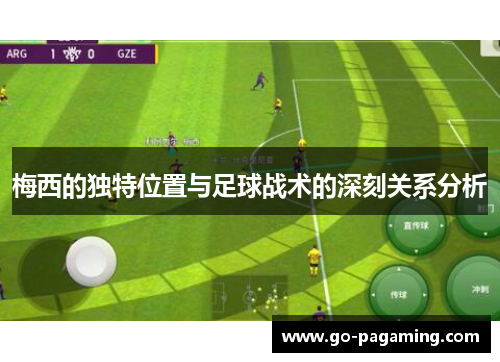 梅西的独特位置与足球战术的深刻关系分析