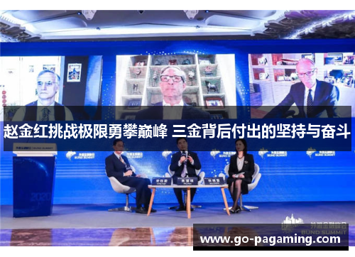 赵金红挑战极限勇攀巅峰 三金背后付出的坚持与奋斗 赵金红挑战极限勇攀巅峰 三金背后付出的坚持与奋斗
