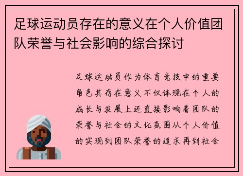 足球运动员存在的意义在个人价值团队荣誉与社会影响的综合探讨 足球运动员存在的意义在个人价值团队荣誉与社会影响的综合探讨