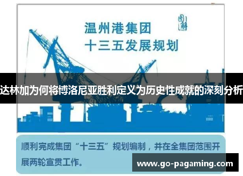 达林加为何将博洛尼亚胜利定义为历史性成就的深刻分析 达林加为何将博洛尼亚胜利定义为历史性成就的深刻分析