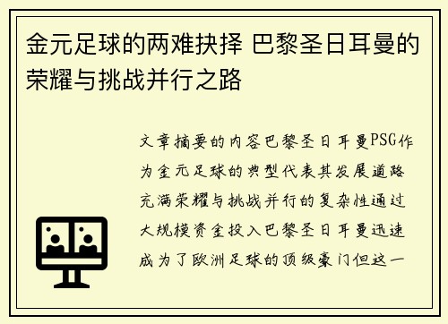 金元足球的两难抉择 巴黎圣日耳曼的荣耀与挑战并行之路 金元足球的两难抉择 巴黎圣日耳曼的荣耀与挑战并行之路