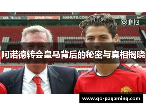 阿诺德转会皇马背后的秘密与真相揭晓 阿诺德转会皇马背后的秘密与真相揭晓