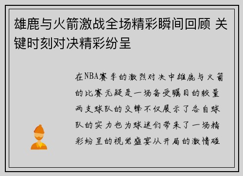 雄鹿与火箭激战全场精彩瞬间回顾 关键时刻对决精彩纷呈 雄鹿与火箭激战全场精彩瞬间回顾 关键时刻对决精彩纷呈