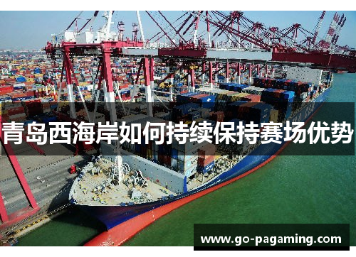 青岛西海岸如何持续保持赛场优势 青岛西海岸如何持续保持赛场优势