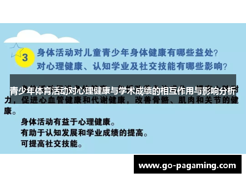 青少年体育活动对心理健康与学术成绩的相互作用与影响分析 青少年体育活动对心理健康与学术成绩的相互作用与影响分析