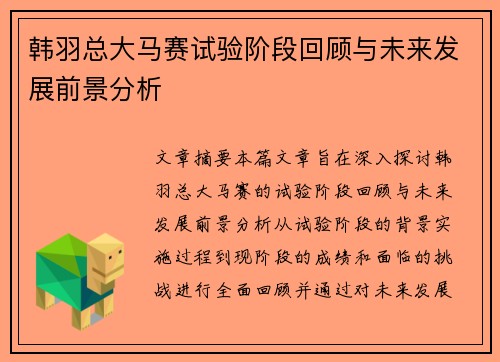 韩羽总大马赛试验阶段回顾与未来发展前景分析 韩羽总大马赛试验阶段回顾与未来发展前景分析
