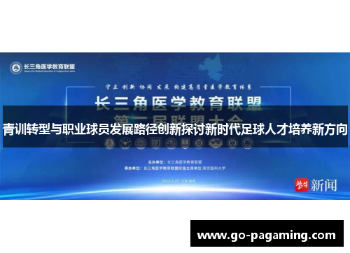 青训转型与职业球员发展路径创新探讨新时代足球人才培养新方向 青训转型与职业球员发展路径创新探讨新时代足球人才培养新方向