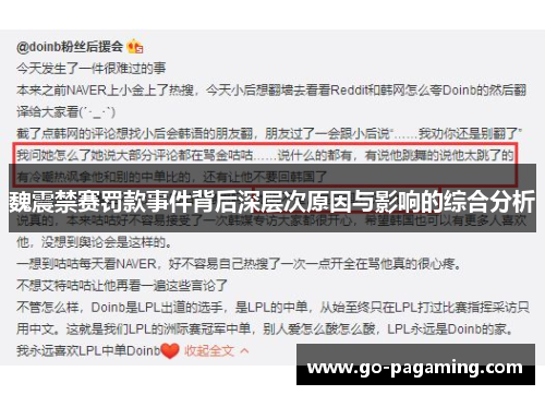 魏震禁赛罚款事件背后深层次原因与影响的综合分析 魏震禁赛罚款事件背后深层次原因与影响的综合分析