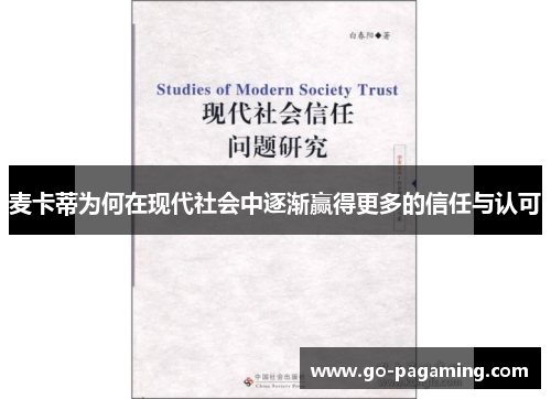 麦卡蒂为何在现代社会中逐渐赢得更多的信任与认可 麦卡蒂为何在现代社会中逐渐赢得更多的信任与认可