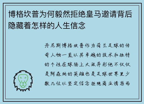 博格坎普为何毅然拒绝皇马邀请背后隐藏着怎样的人生信念 博格坎普为何毅然拒绝皇马邀请背后隐藏着怎样的人生信念