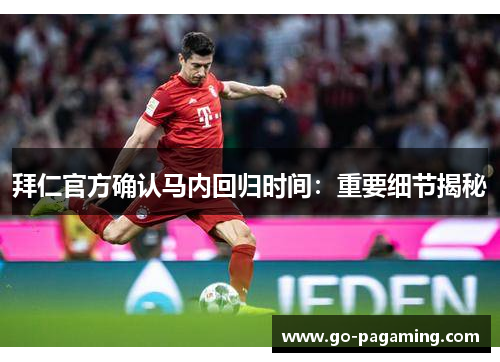 拜仁官方确认马内回归时间:重要细节揭秘 拜仁官方确认马内回归时间:重要细节揭秘