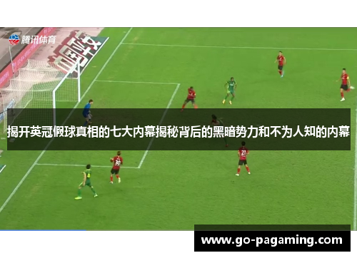 揭开英冠假球真相的七大内幕揭秘背后的黑暗势力和不为人知的内幕 揭开英冠假球真相的七大内幕揭秘背后的黑暗势力和不为人知的内幕