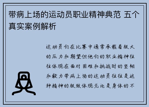带病上场的运动员职业精神典范 五个真实案例解析