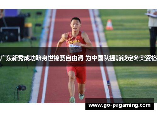 广东新秀成功跻身世锦赛自由滑 为中国队提前锁定冬奥资格 广东新秀成功跻身世锦赛自由滑 为中国队提前锁定冬奥资格