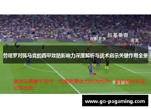 劳塔罗对阵马竞的西甲攻防影响力深度解析与战术启示关键作用全景