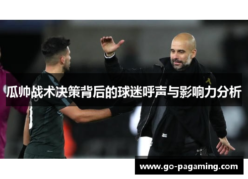 瓜帅战术决策背后的球迷呼声与影响力分析 瓜帅战术决策背后的球迷呼声与影响力分析