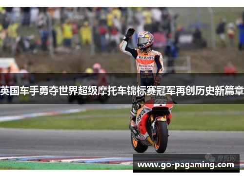 英国车手勇夺世界超级摩托车锦标赛冠军再创历史新篇章 英国车手勇夺世界超级摩托车锦标赛冠军再创历史新篇章
