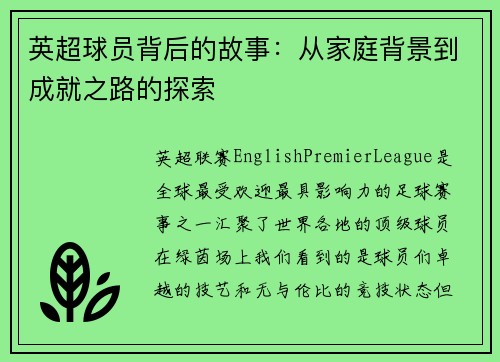 英超球员背后的故事:从家庭背景到成就之路的探索 英超球员背后的故事:从家庭背景到成就之路的探索