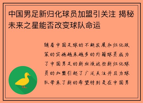 中国男足新归化球员加盟引关注 揭秘未来之星能否改变球队命运 中国男足新归化球员加盟引关注 揭秘未来之星能否改变球队命运