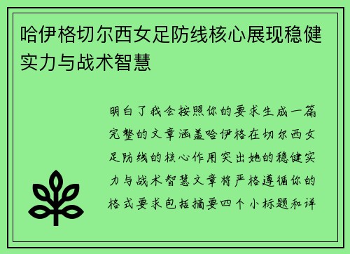 哈伊格切尔西女足防线核心展现稳健实力与战术智慧 哈伊格切尔西女足防线核心展现稳健实力与战术智慧