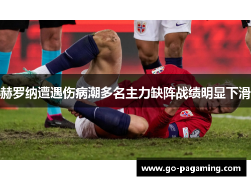 赫罗纳遭遇伤病潮多名主力缺阵战绩明显下滑