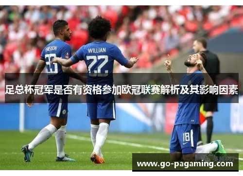 足总杯冠军是否有资格参加欧冠联赛解析及其影响因素