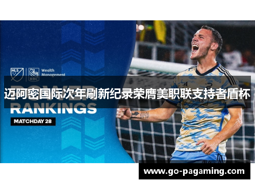 迈阿密国际次年刷新纪录荣膺美职联支持者盾杯