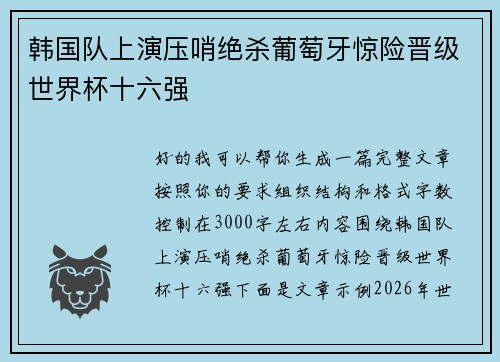 韩国队上演压哨绝杀葡萄牙惊险晋级世界杯十六强 韩国队上演压哨绝杀葡萄牙惊险晋级世界杯十六强