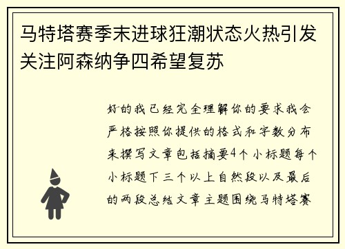 马特塔赛季末进球狂潮状态火热引发关注阿森纳争四希望复苏 马特塔赛季末进球狂潮状态火热引发关注阿森纳争四希望复苏