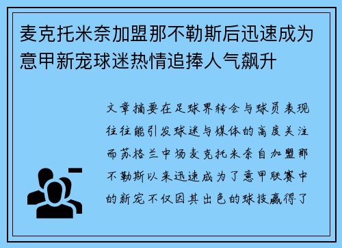 麦克托米奈加盟那不勒斯后迅速成为意甲新宠球迷热情追捧人气飙升