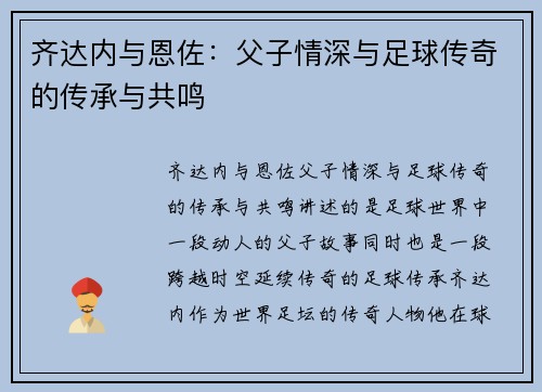 齐达内与恩佐:父子情深与足球传奇的传承与共鸣 齐达内与恩佐:父子情深与足球传奇的传承与共鸣