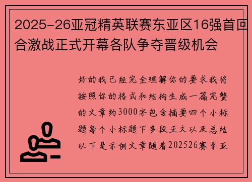 2025-26亚冠精英联赛东亚区16强首回合激战正式开幕各队争夺晋级机会