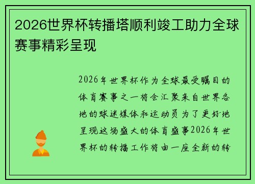 2026世界杯转播塔顺利竣工助力全球赛事精彩呈现