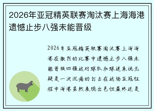 2026年亚冠精英联赛淘汰赛上海海港遗憾止步八强未能晋级