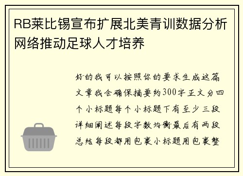 RB莱比锡宣布扩展北美青训数据分析网络推动足球人才培养