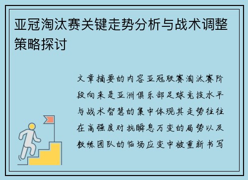 亚冠淘汰赛关键走势分析与战术调整策略探讨