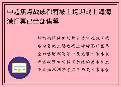 中超焦点战成都蓉城主场迎战上海海港门票已全部售罄