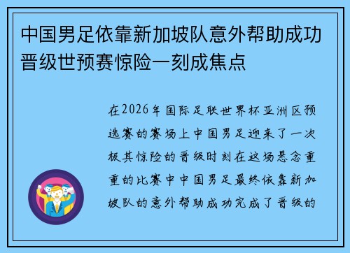 中国男足依靠新加坡队意外帮助成功晋级世预赛惊险一刻成焦点
