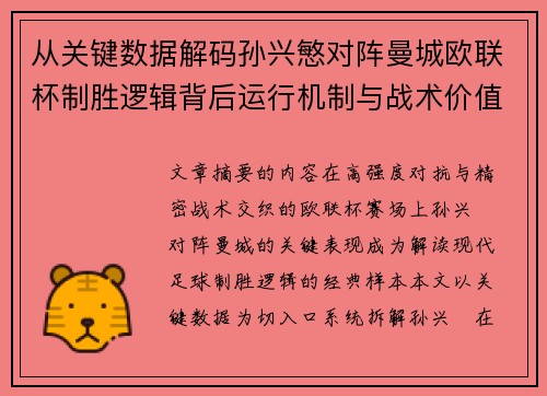 从关键数据解码孙兴慜对阵曼城欧联杯制胜逻辑背后运行机制与战术价值 从关键数据解码孙兴慜对阵曼城欧联杯制胜逻辑背后运行机制与战术价值