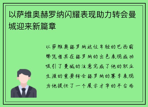 以萨维奥赫罗纳闪耀表现助力转会曼城迎来新篇章 以萨维奥赫罗纳闪耀表现助力转会曼城迎来新篇章