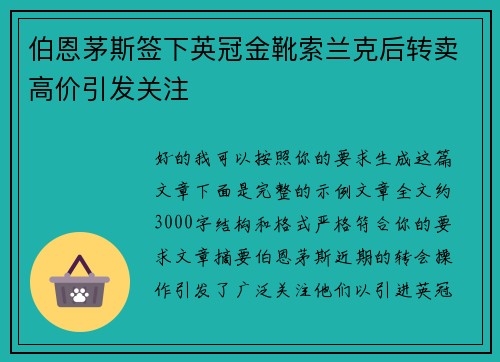 伯恩茅斯签下英冠金靴索兰克后转卖高价引发关注 伯恩茅斯签下英冠金靴索兰克后转卖高价引发关注