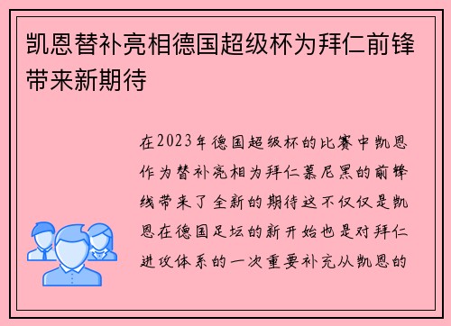 凯恩替补亮相德国超级杯为拜仁前锋带来新期待 凯恩替补亮相德国超级杯为拜仁前锋带来新期待